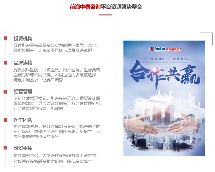 前海中泰咨詢平臺(tái)資源優(yōu)勢(shì)：投資機(jī)構(gòu)、品牌連鎖、經(jīng)營(yíng)管理、醫(yī)生團(tuán)隊(duì)、融資租賃.png